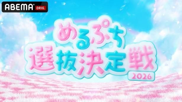 『めるぷち選抜決定戦2026』
