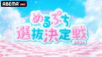 YouTubeメディア「めるぷち」によるTEENインフルエンサーのオーディション番組『めるぷち選抜決定戦2026』ABEMAにて配信