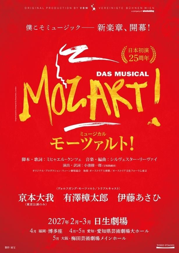 【写真を見る】ツアー日程も解禁 「モーツァルト!」ティザービジュアル