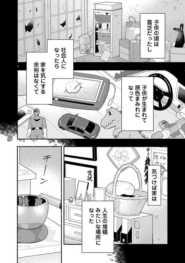 『好きこそ暮らしの上手なれ』第1話(1/18)