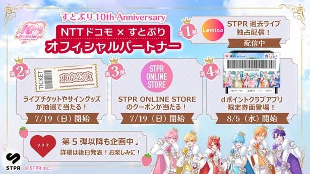 すとぷりが10周年を迎えNTTドコモのオフィシャルパートナーに就任&記念コラボがLeminoでスタート