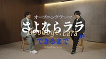 ＜さよならララ＞いきものがかり・水野良樹＆小出卓史監督が対談「不安な戦いにエールをもらった」OP制作秘話を明かす