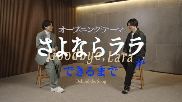 <さよならララ>いきものがかり・水野良樹&小出卓史監督が対談「不安な戦いにエールをもらった」OP制作秘話を明かす