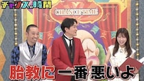 岡田結実「『チャンスの時間』を妊娠中ずっと見ていた」まさかの告白に千鳥「胎教に一番悪い」　口喧嘩バトルに辛辣審査