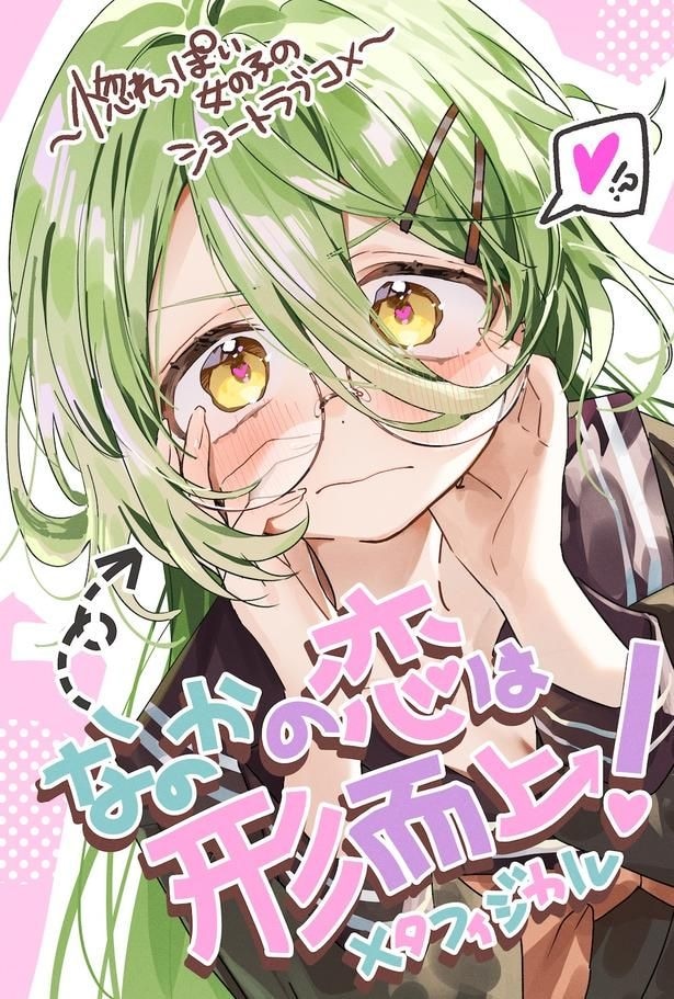 『なのかの恋は形而上!』表紙