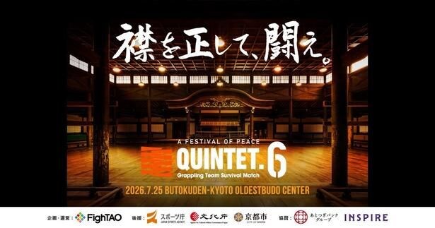 グラップリング大会「QUINTET.6」をLeminoプレミアムで独占生配信