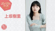 「あさイチ」に上坂樹里が登場　 “朝ドラ”「風、薫る」ヒロイン発表時のサプライズを初公開