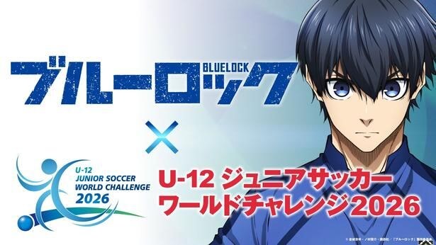 「ブルーロック」×「U-12ジュニアサッカーワールドチャレンジ2026」
