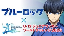 ＜ブルーロック＞8月開催「U-12ジュニアサッカーワールドチャレンジ2026」サブスポンサーに決定　未来のエゴイストたちを応援