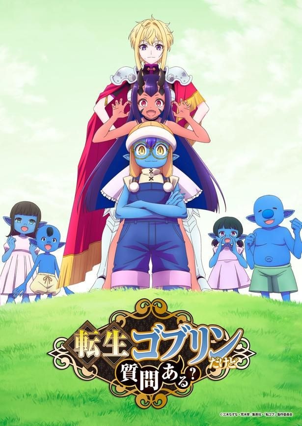 「転生ゴブリンだけど質問ある？」ティザービジュアル