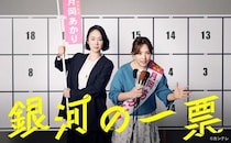 黒木華×野呂佳代の選挙エンタメ『銀河の一票』、ギャラクシー賞月間賞を受賞「まさしく“きれいなこと”を体現したドラマ」
