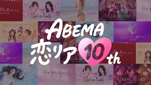 ABEMA 恋リア10th