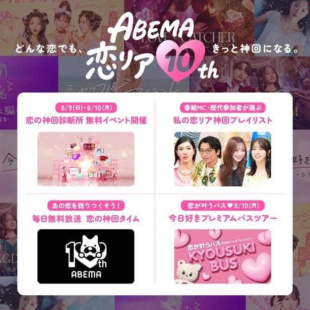 ABEMA 恋リア10th