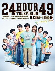 ＜24時間テレビ＞「つながり」をテーマにしたポスタービジュアルが解禁　アットホームな一体感を表現
