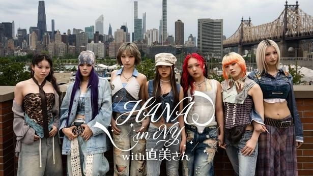 「HANA in NY with 直美さん」