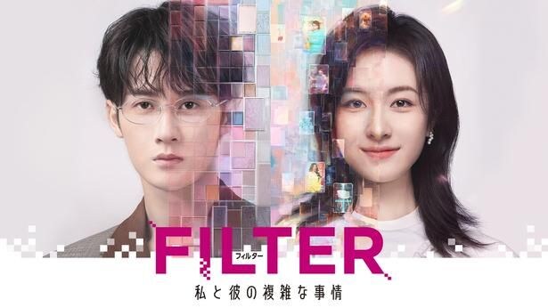 8月1日(土)よりFODで配信がスタートする「FILTER 私と彼の複雑な事情」