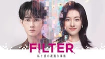 タン・ジェンツー＆リー・ランディーW主演　中国ドラマ「FILTER 私と彼の複雑な事情」がFODで独占配信