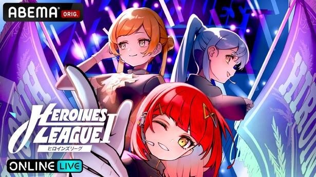 HEROINES所属アイドルが競い合う『【7月】HEROINES LEAGUE I』ABEMA PPVにて独占生配信決定