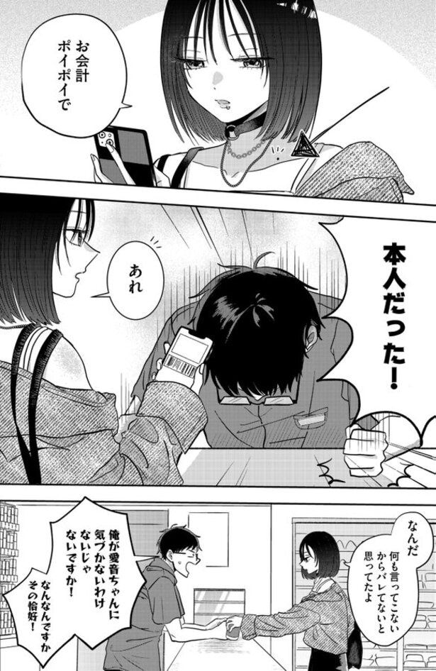 『深夜、コンビニに推しが来る』より