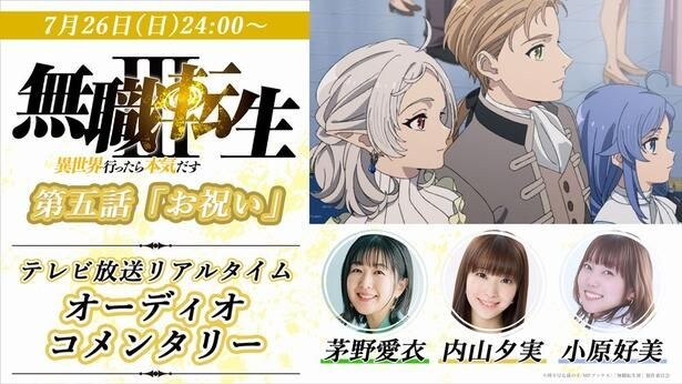 テレビアニメ「無職転生III~異世界行ったら本気だす~」第5話オーディオコメンタリー