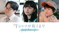 ＜Tシャツが乾くまで＞高橋文哉主演のサイドストーリーに齋藤飛鳥らの出演が決定　高橋“直人”と“アイツ”を語り合う