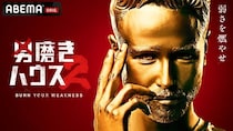「男磨きハウス 2」放送決定　7月30日に次なる“崖っぷち男”を見つけ出す選抜オーディション映像をYouTube公開