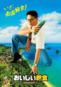 市原隼人主演10月期新ドラマ「おいしい給食 season4」ゴーヤ片手に沖縄に上陸するティザービジュアル＆特報映像公開