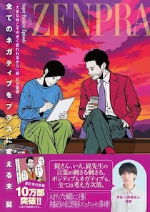 小野賢章「言葉が刺さる刺さる」と絶賛――ネガポジ夫婦を描くコミックエッセイ『全てのネガティブをプラスに変える夫 髭』最新巻が発売