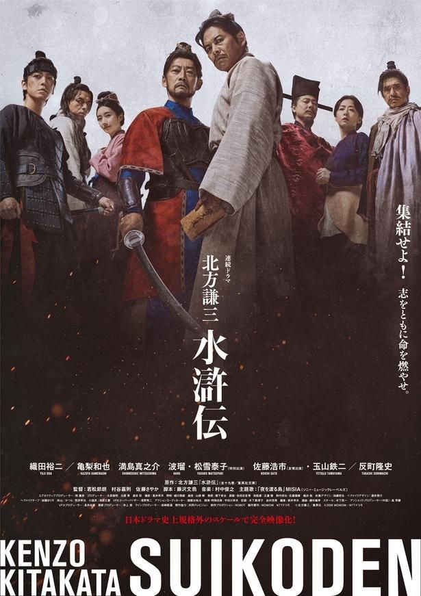 織田裕二主演ドラマ「北方謙三 水滸伝」のBlu-ray&DVD BOXが10月21日(水)に発売される