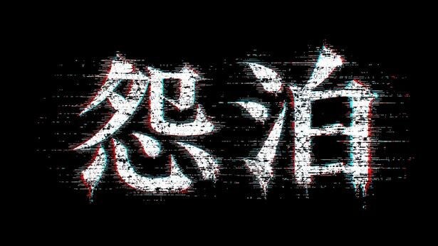 ラランド・ニシダが事故物件で宿泊「心霊も怖いが、睡眠時無呼吸症候群の方が怖い」＜まぜこぜFriday「怨泊」＞