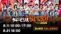 Liella!初冠番組の記念ライブ、全3公演の独占配信決定＜ラブライブ！スーパースター!! Liella!のちゅーとりえらいぶ!! 2026＞
