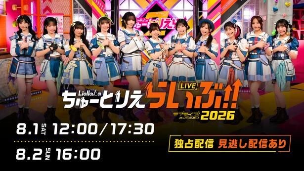 Liella!初冠番組の記念ライブ、全3公演の独占配信決定<ラブライブ!スーパースター!! Liella!のちゅーとりえらいぶ!! 2026>