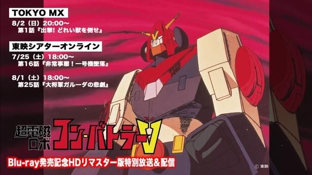 ロボットアニメの金字塔「超電磁ロボ コン・バトラーV」第1話HDリマスター版の特別放送が決定