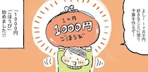 【漫画】「1ヶ月1000円ごほうび」始めました！ おいしい果物やおしゃれな雑貨…使い方次第で生活が楽しくなる