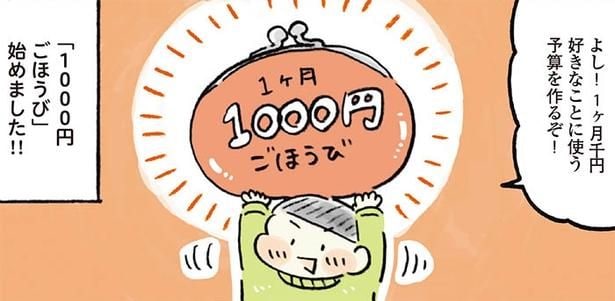 【漫画】「1ヶ月1000円ごほうび」始めました！ おいしい果物やおしゃれな雑貨…使い方次第で生活が楽しくなる