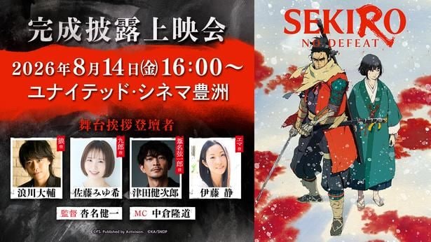 「SEKIRO: NO DEFEAT」舞台挨拶付き完成披露上映会が実施決定