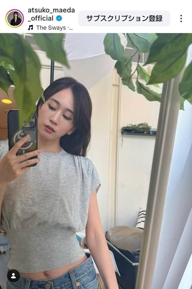 【写真】前田敦子、スタイル抜群のへそ出しファッション
