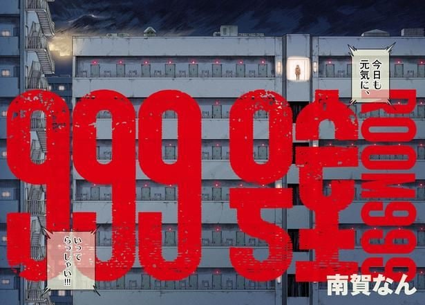 『999号室』(4/36)