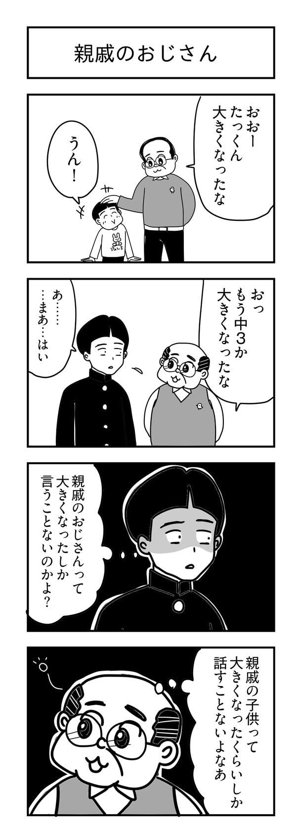 『親戚のおじさん』