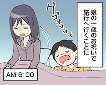 【漫画】1歳記念の家族旅行。直前まで爆睡する夫の横で、大量の荷物と格闘するワンオペ妻の絶望