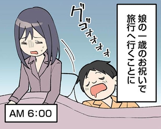 【漫画】1歳記念の家族旅行。直前まで爆睡する夫の横で、大量の荷物と格闘するワンオペ妻の絶望