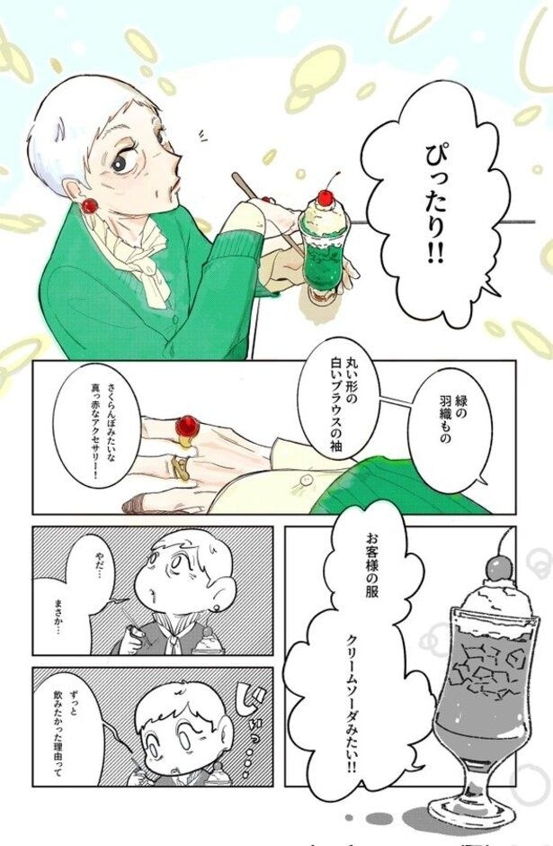 『マダムが教えてくれたこと／一目惚れしたお客様はクリームソーダが飲みたい。』より