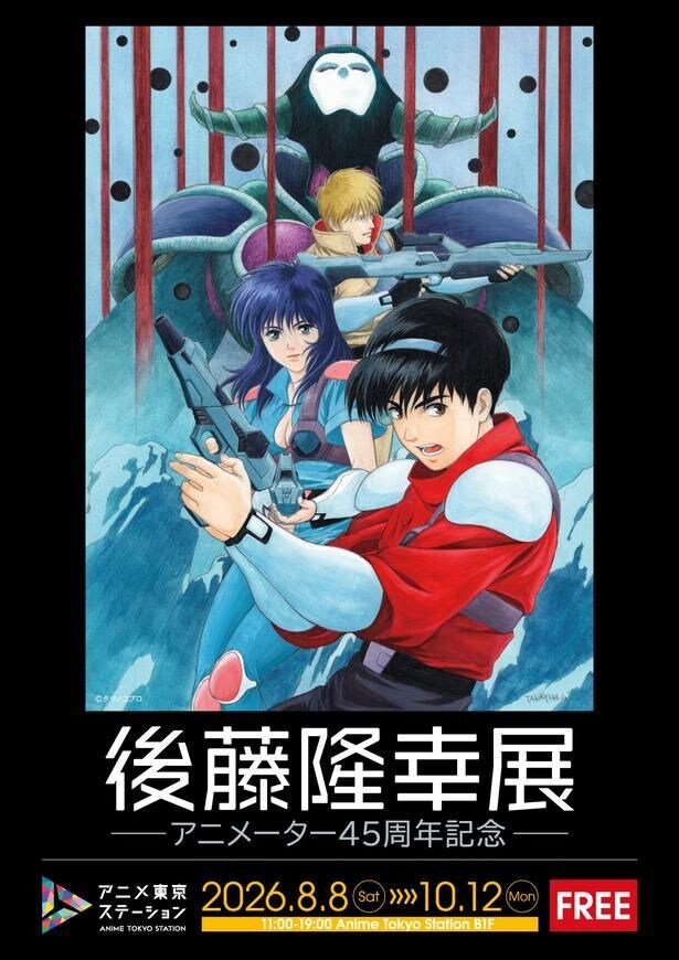 「後藤隆幸展－アニメーター45周年記念－」キービジュアルを公開