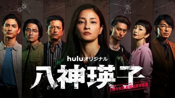 「八神瑛子 -上野中央署 組織犯罪対策課-」