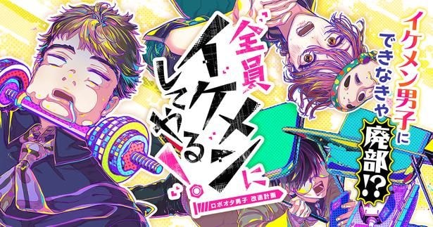 叶輝先生が描く『全員イケメンにしてやる！〜ロボオタ男子 改造計画〜』がサイコミで新連載!!