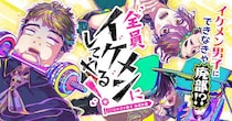 叶輝の新連載「全員イケメンにしてやる！〜ロボオタ男子 改造計画〜」サイコミで始動――島根が舞台のモテ男子育成コメディー