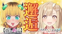 「超かぐや姫！」×「【推しの子】」コラボ実現…“新人ライバー”かぐやがMEMちょに弟子入り