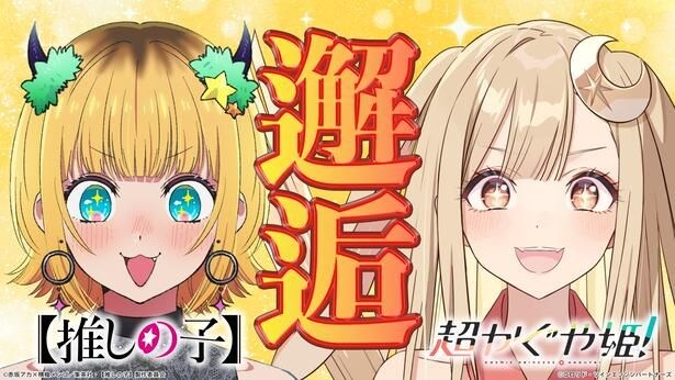 「超かぐや姫!」×「【推しの子】」コラボ実現…“新人ライバー”かぐやがMEMちょに弟子入り