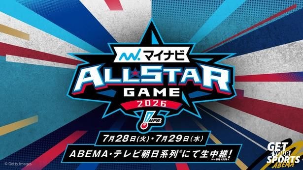 『マイナビオールスターゲーム2026』