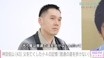 神田伯山、10歳で父を亡くした当時を回顧「もう普通の道を歩けない」講談との運命的な出会い　人生を変えた高校時代＜Re:MAKE＞
